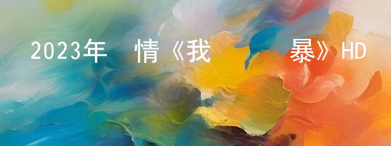 陳輝鴻發布2023年劇情《我經過風暴》HD國語中英雙字迅雷下載_深夜電影